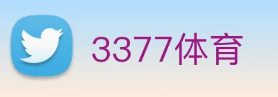 3377体育 logo